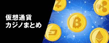 オンラインカジノ 仮想通貨の新時代 4